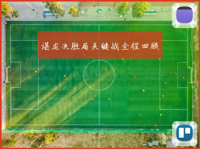 谌龙决胜局关键战全程回顾