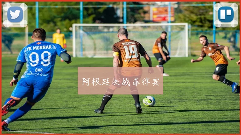 阿根廷决战菲律宾