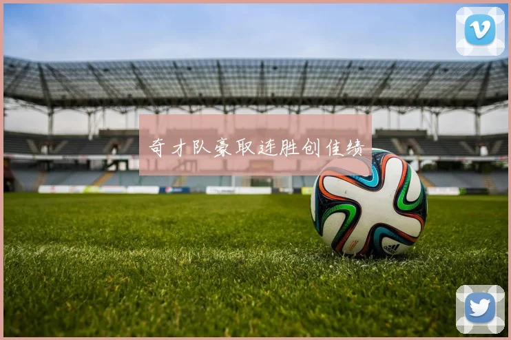 奇才队豪取连胜创佳绩