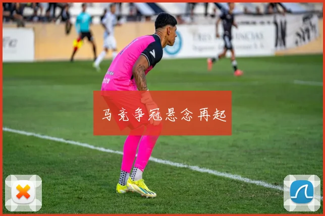 马竞争冠悬念再起