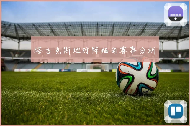 塔吉克斯坦对阵缅甸赛事分析