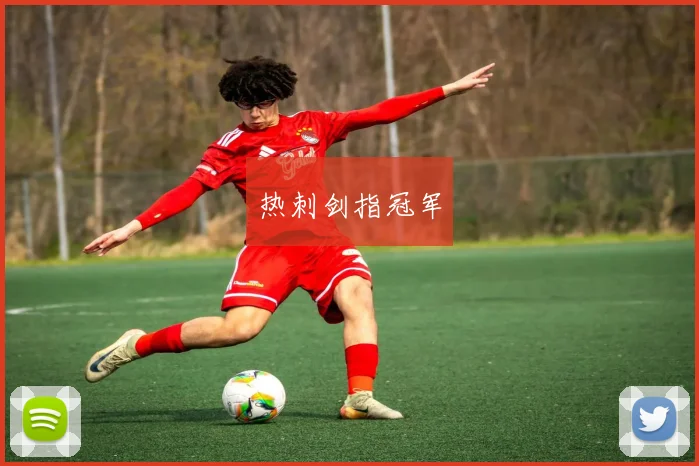 热刺剑指冠军
