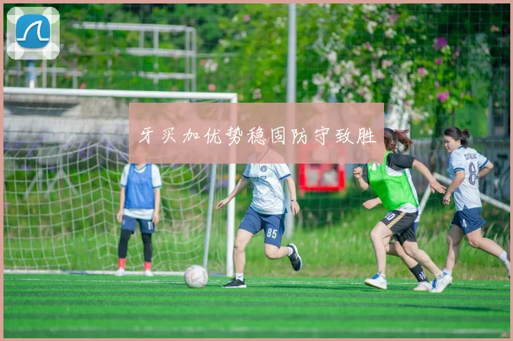 牙买加优势稳固防守致胜