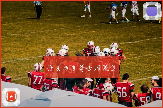 丹麦与多哥会师聚焦
