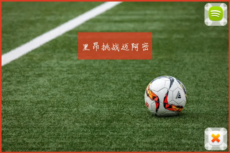 里昂挑战迈阿密