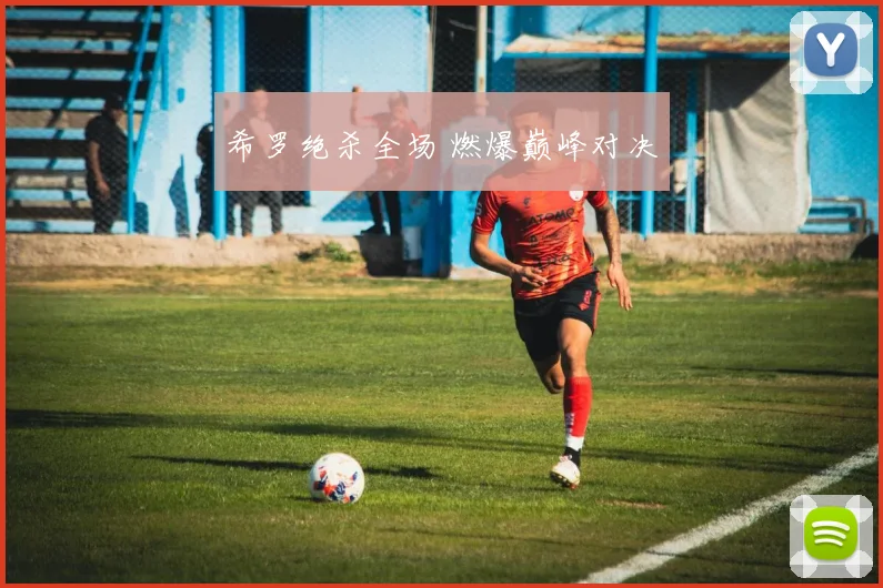 希罗绝杀全场 燃爆巅峰对决