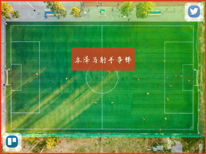 本泽马射手争锋
