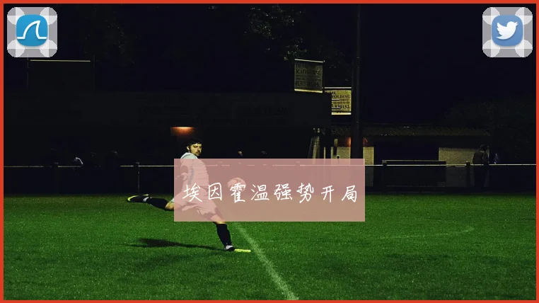 埃因霍温强势开局
