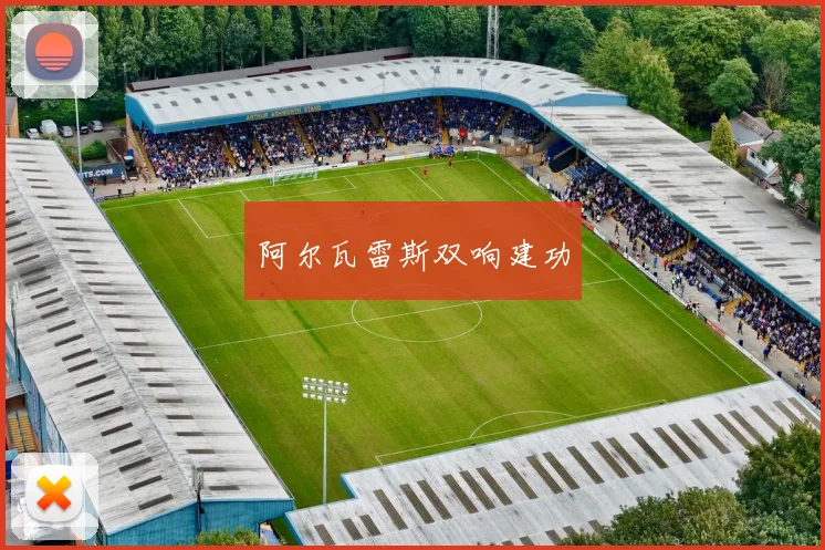 阿尔瓦雷斯双响建功