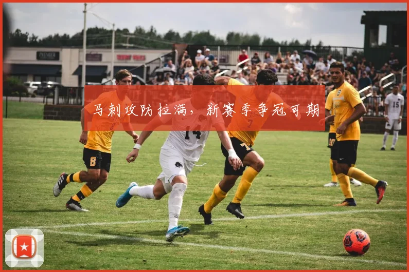马刺攻防拉满，新赛季争冠可期
