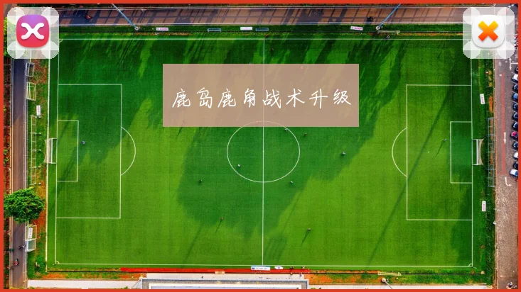 鹿岛鹿角战术升级