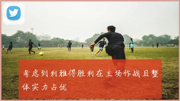 考虑到利雅得胜利在主场作战且整体实力占优