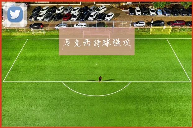 马克西持球强攻