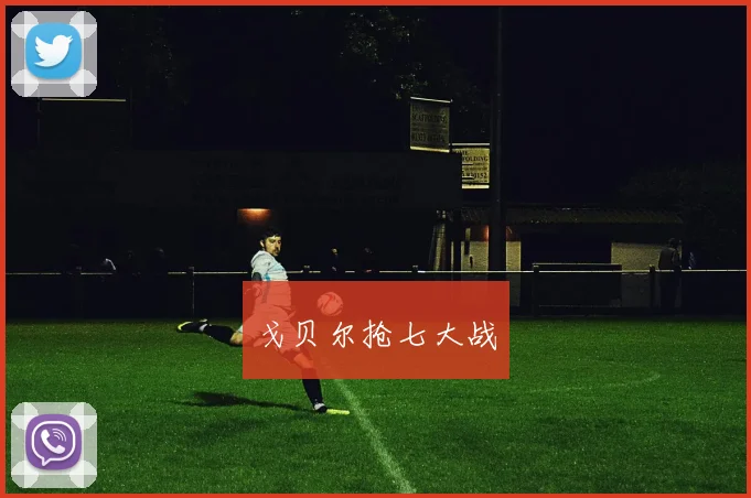 戈贝尔抢七大战