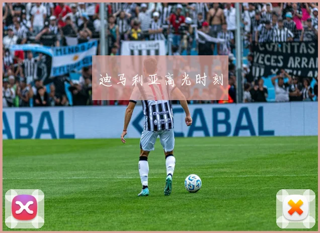 迪马利亚高光时刻