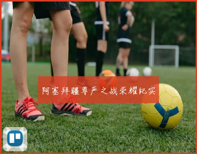 阿塞拜疆尊严之战荣耀纪实