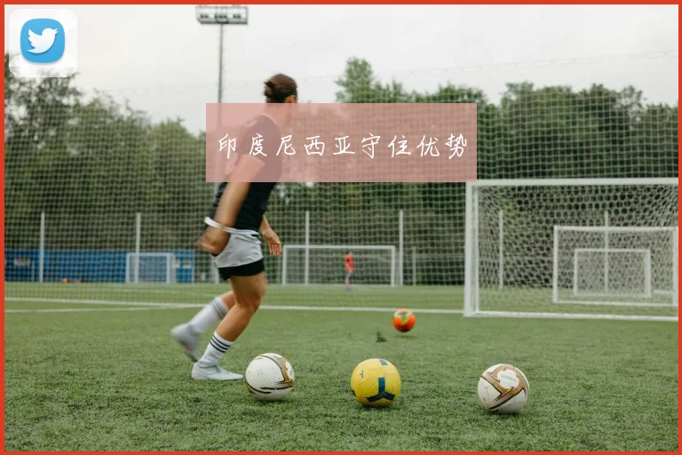 印度尼西亚守住优势