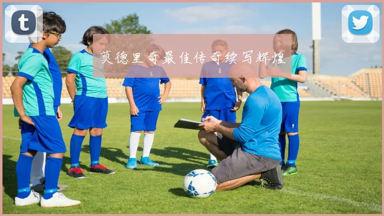 莫德里奇最佳传奇续写辉煌