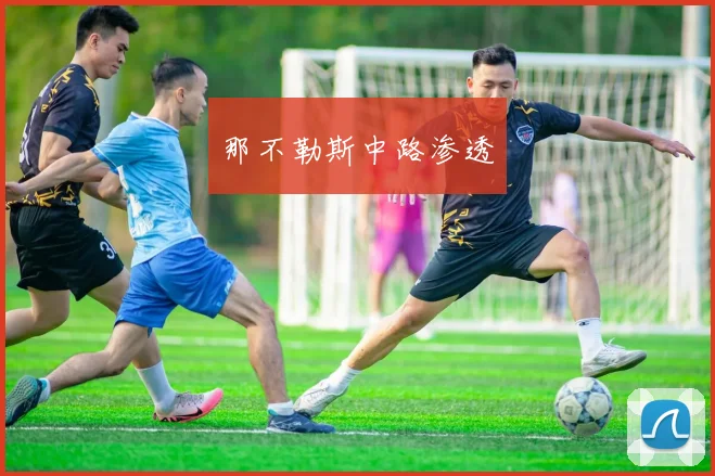 那不勒斯中路渗透