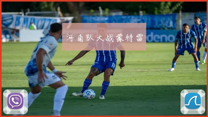 河南队大战蒙特雷