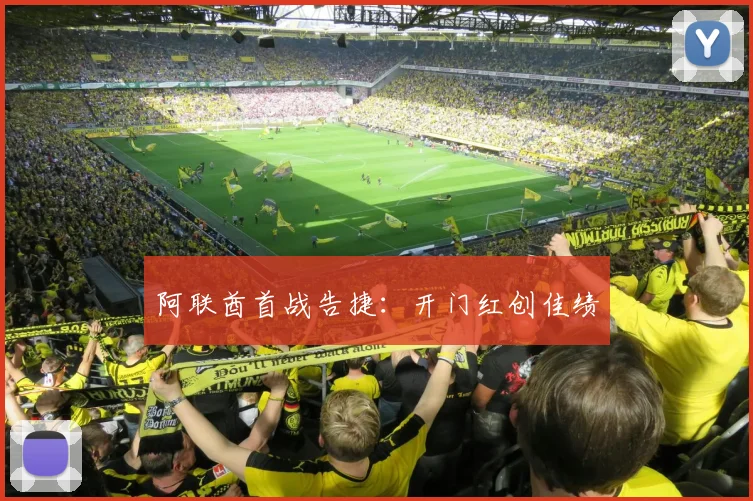 阿联酋首战告捷：开门红创佳绩