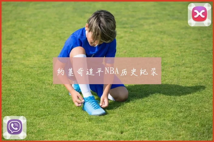 约基奇追平NBA历史纪录