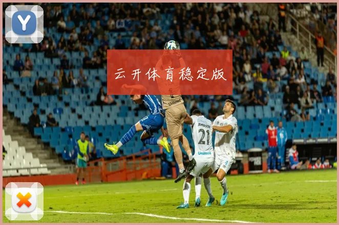 云开体育稳定版
