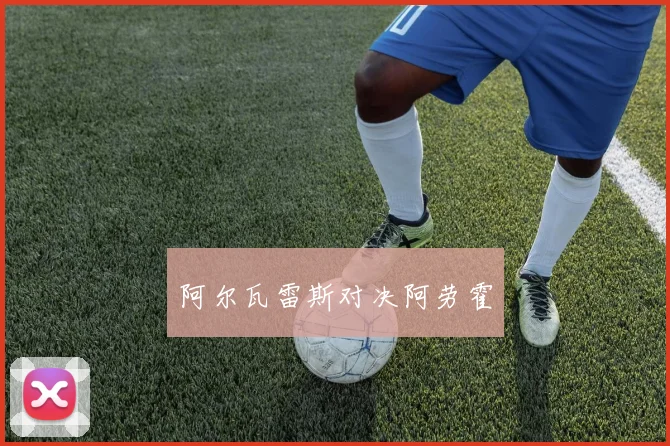 阿尔瓦雷斯对决阿劳霍