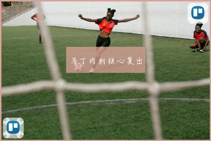 马丁内利核心复出