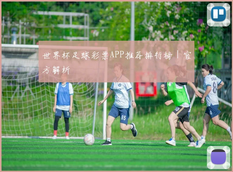 世界杯足球彩票APP推荐排行榜｜官方解析