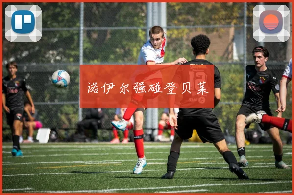 诺伊尔强碰登贝莱