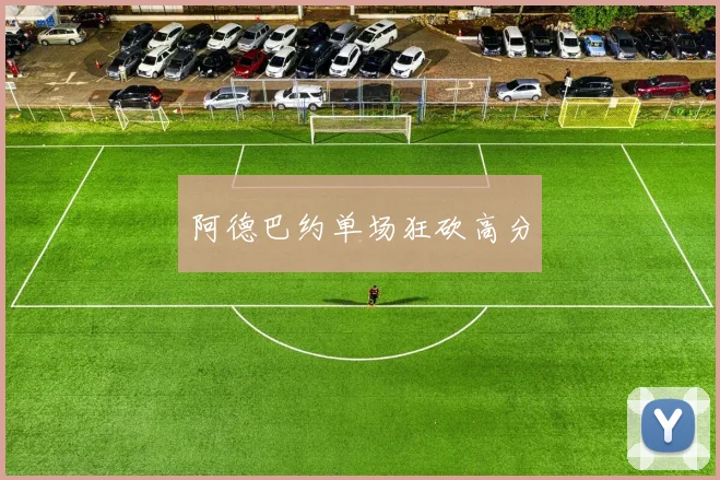 阿德巴约单场狂砍高分