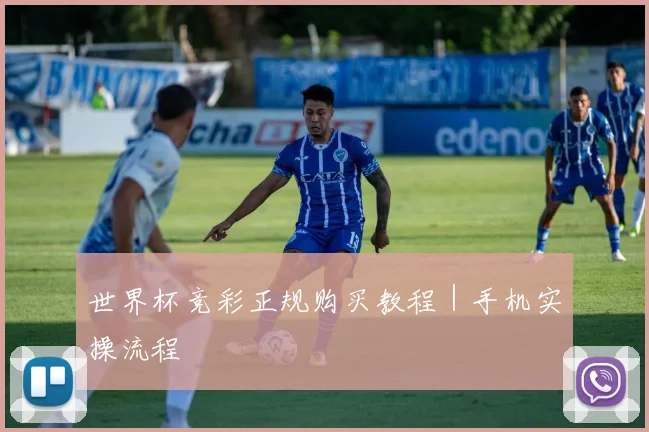 世界杯竞彩正规购买教程｜手机实操流程