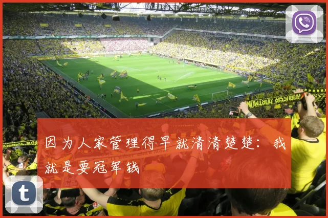 因为人家管理得早就清清楚楚：我就是要冠军钱
