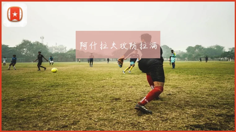 阿什拉夫攻防拉满