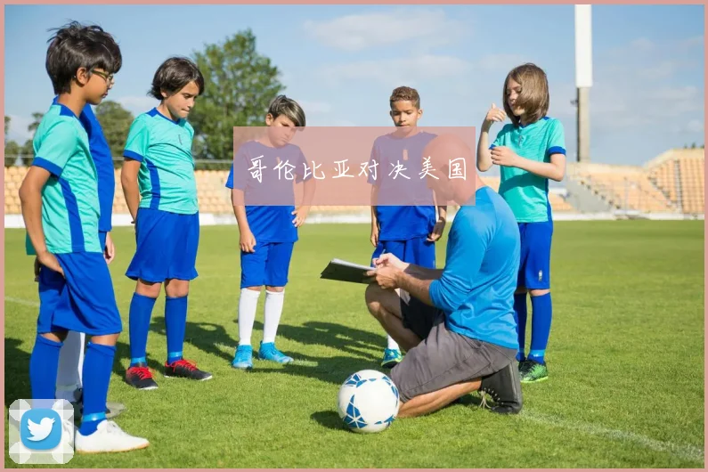哥伦比亚对决美国