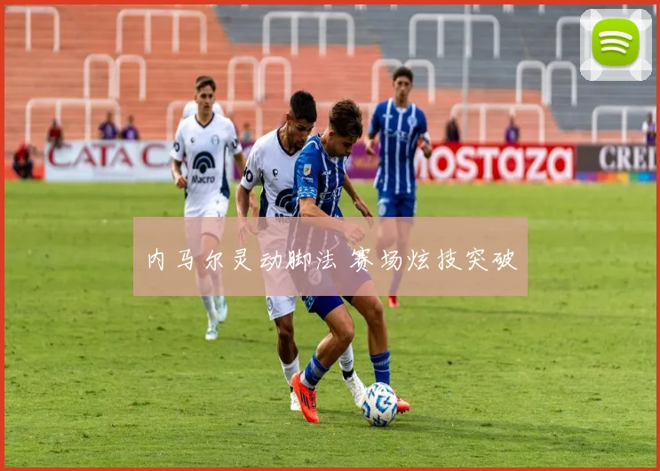 内马尔灵动脚法 赛场炫技突破