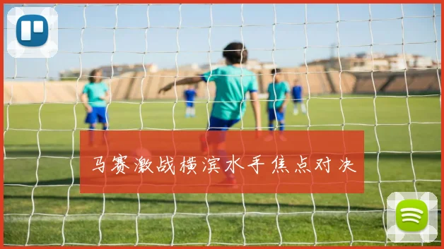 马赛激战横滨水手焦点对决