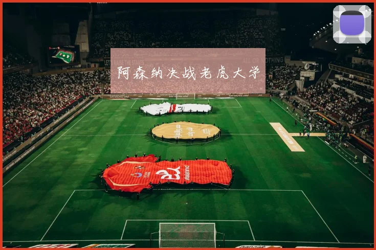 阿森纳决战老虎大学