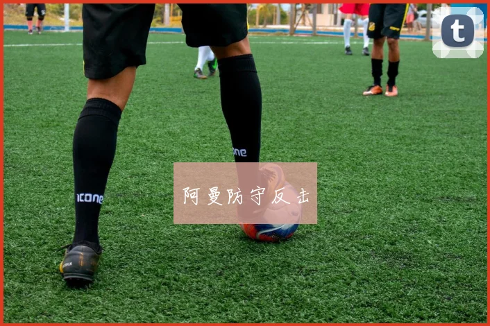 阿曼防守反击