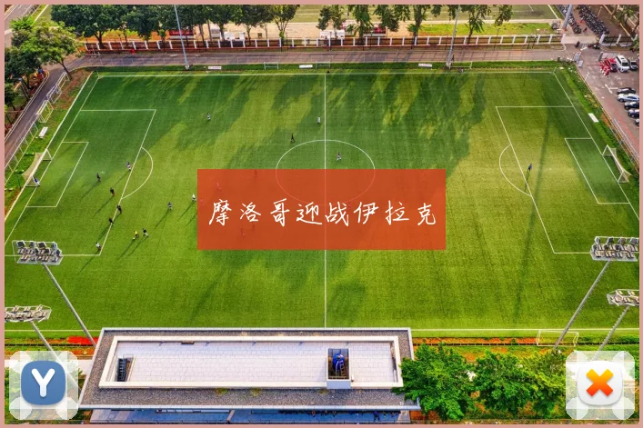 摩洛哥迎战伊拉克