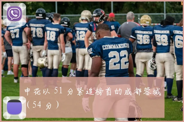 申花以 51 分紧追榜首的成都蓉城（54 分）