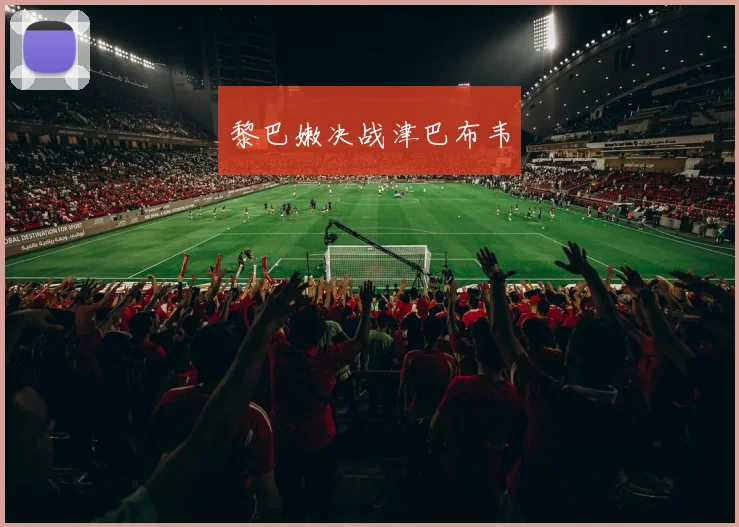黎巴嫩决战津巴布韦