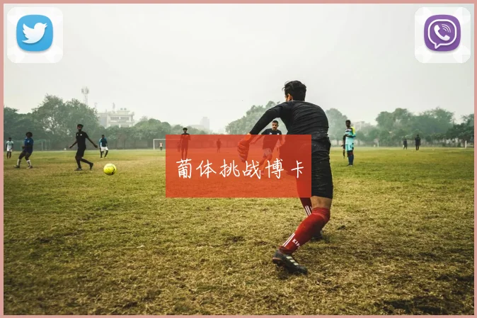 葡体挑战博卡