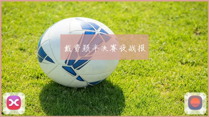 戴资颖半决赛夜战报