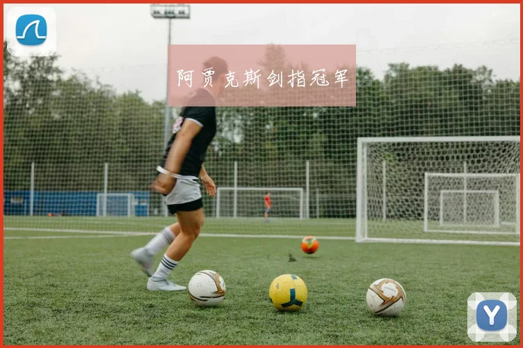 阿贾克斯剑指冠军