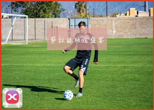 萨拉赫助攻盛宴