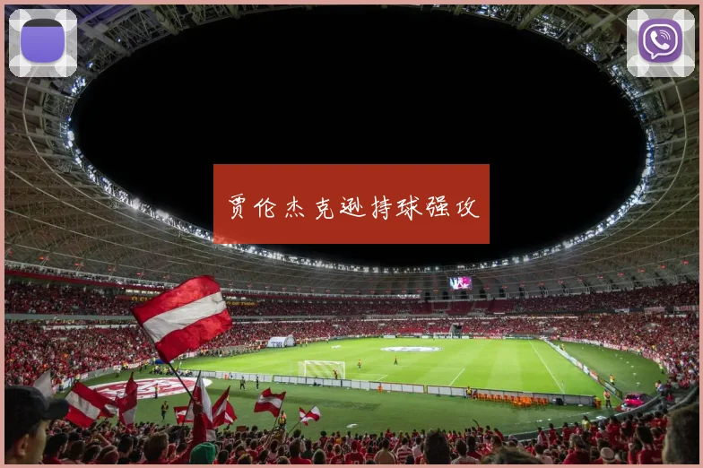 贾伦杰克逊持球强攻