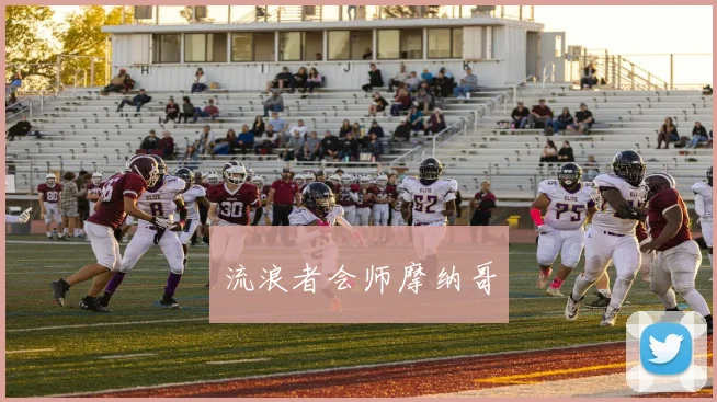 流浪者会师摩纳哥