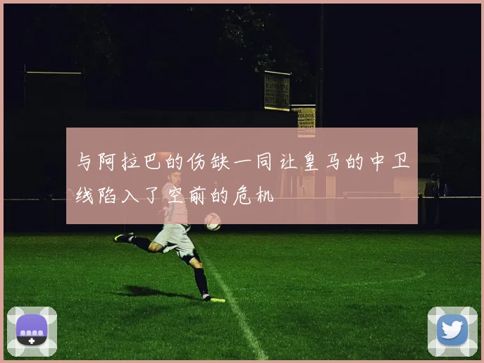 与阿拉巴的伤缺一同让皇马的中卫线陷入了空前的危机